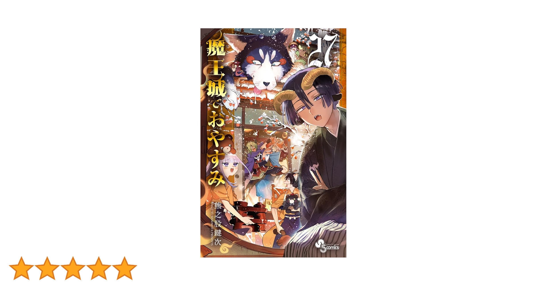 魔王城でおやすみ (27) (少年サンデーコミックス) | 熊之股 鍵次 |本